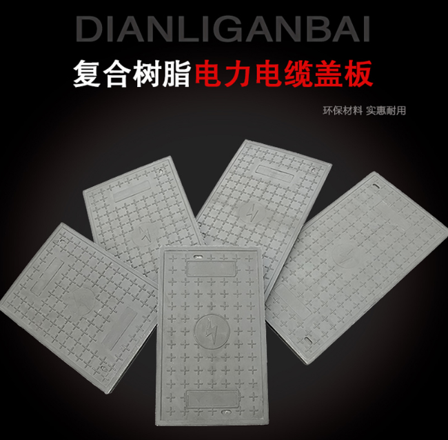 濂溪树脂复合电力盖板展示